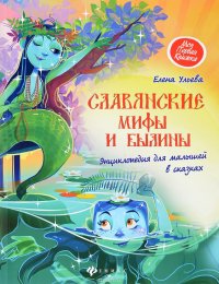 Славянские мифы и былины. Энциклопедия для малышей в сказках