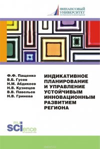 Индикативное планирование и управление устойчивым инновационным развитием региона