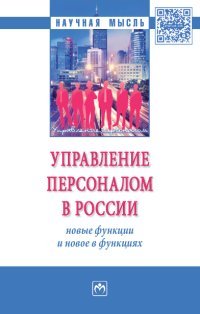 Управление персоналом в России. Новые функции и новое в функциях. Монография