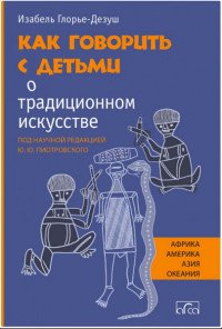 Как говорить с детьми о традиционном искусстве народов Африки, Америки, Азии и Океании