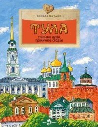 Тула. Стальная душа, пряничное сердце