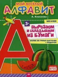 Мой веселый алфавит. Вырезаем и складываем из бумаги. Более 30 умных карточек (+ падарок!)