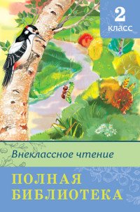 Внеклассное чтение. 2 класс. Полная библиотека