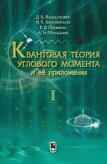 Квантовая теория углового момента и ее приложения. В 2 томах. Том 1