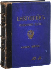 Ежегодник Императорских театров. Сезон 1899 - 1900