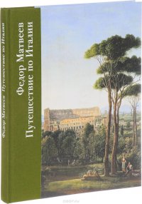 Федор Матвеев. Путешествие по Италии. Альбом