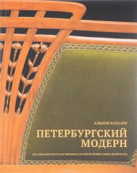 Петербургский модерн. Из собрания Государственного музея истории Санкт-Петербурга. Альбом-каталог