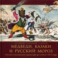 Медведи, Казаки и Русский мороз. Россия в английской карикатуре первой трети XIX века