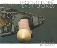 Десять отличий. Фотоальбом / Ten Differences: Photo Album