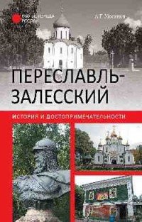 Переславль-Залесский. История и достопримечательности