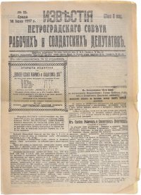 1917 год! Известия Петроградского Совета Рабочих и Солдатских Депутатов. № 91, 14 июня 1917 г