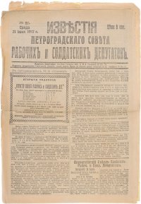 1917 год! Известия Петроградского Совета Рабочих и Солдатских Депутатов. № 97, 21 июня 1917 г