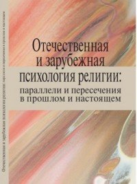 Отечественная и зарубежная психология религии:параллели и пересечения