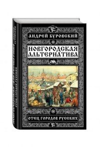 Новгородская альтернатива. Отец городов русских