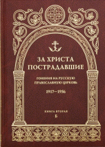 За Христа пострадавшие. Гонения на Русскую Православную Церковь. 1917-1956. Биографический справочник. Книга 2