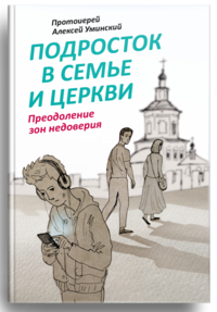 Подросток в семье и Церкви. Преодоление зон недоверия