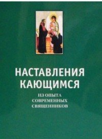 Наставления кающимся. Из опыта современных священников