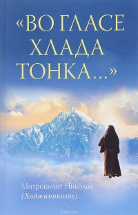 Митрополит Николай (Хаджиниколау) - «Во гласе хлада тонка...»