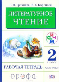 Литературное чтение. 2 класс. В 2 частях. Часть 2. Рабочая тетрадь