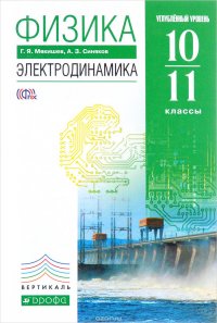 Физика. Электродинамика. 10-11 класс. Углубленный уровень. Учебник