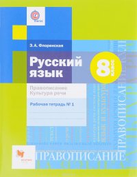 Русский язык. 8 класс. Правописание. Культура речи. Рабочая тетрадь №1