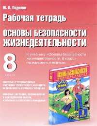 Основы безопасности жизнедеятельности. 8 класс. Рабочая тетрадь к учебнику М. П. Фролова, М. В. Юрьевой, В. П. Шолоха и др