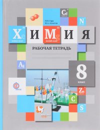 Химия. 8 класс. Рабочая тетрадь