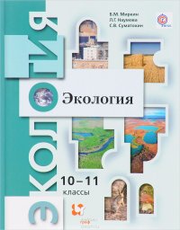 Экология. 10-11 классы. Базовый уровень. Учебник