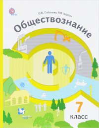 Обществознание. Человек в обществе. 7 класс. Учебник