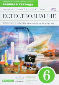 Введение в естественно-научные предметы. Естествознание. Физика. Химия. 6 класс. Рабочая тетрадь к учебнику А. Е. Гуревича, Д. А. Исаева, Л. С. Понтак