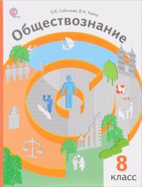 Обществознание. Право в жизни человека, общества и государства. 8 класс. Учебник