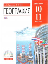 География мира. 10 - 11 класс. Базовый уровень. Учебник