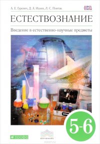 Введение в естественно-научные предметы. Естествознание. Физика. Химия. 5-6 классы. Учебник