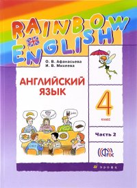 Английский язык. 4 класс. В 2 частях. Часть 2. Учебник