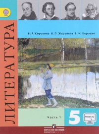 Литература. 5 класс. Учебник. В 2 частях. Часть 1