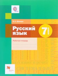 Русский язык. 7 класс. Рабочая тетрадь