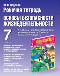 Основы безопасности жизнедеятельности. 7 класс. Рабочая тетрадь к учебнику М. П. Фролова, М. В. Юрьевой, В. П. Шолоха и других