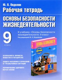 Основы безопасности жизнедеятельности. 9 класс. Рабочая тетрадь к учебнику М. П. Фролова, М. В. Юрьевой и др