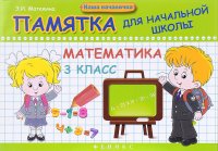 Математика. 3 класс. Памятка для начальной школы