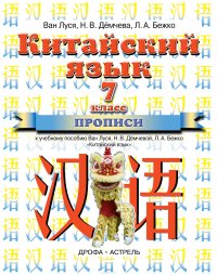 Китайский язык. Прописи к учебнику. 7 класс