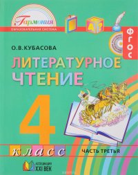 Литературное чтение. 4 класс. В 4 частях. Часть 3. Учебник