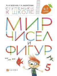 Мир чисел и фигур. Пособие для детей 6-7 лет