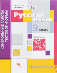 Русский язык. 9 класс. Контрольные работы тестовой формы