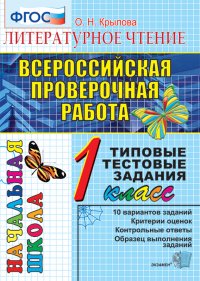 Литературное чтение. 1 класс. Всероссийская проверочная работа. Типовые тестовые задания