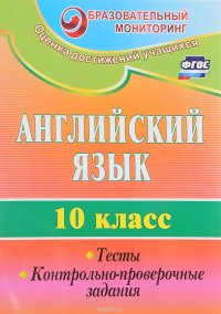 Английский язык. 10 класс. Тесты, контрольно-проверочные задания