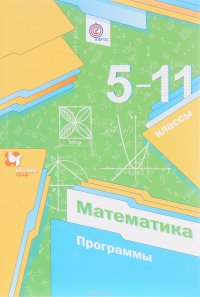 Математика. 5-11 классы. Программы