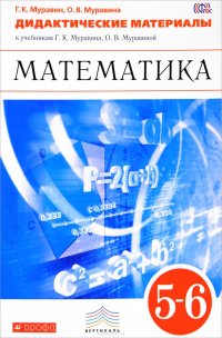 Математика. 5-6 классы. Дидактические материалы к учебникам Г. К. Муравина, О. В. Муравиной