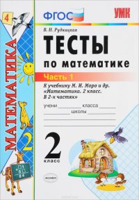 Тесты по математике. 2 класс. В 2 частях. Часть 1. К учебнику М. И. Моро