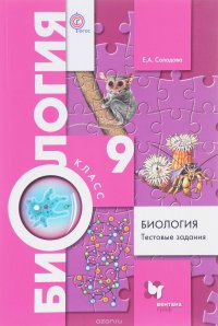 Биология. 9 класс. Тестовые задания