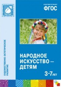 Народное искусство - детям